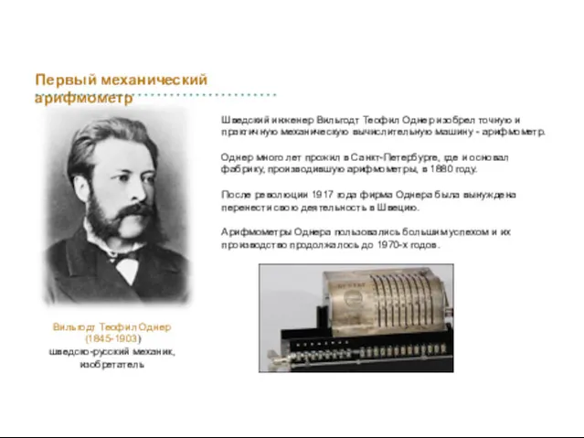 Шведский инженер Вильгодт Теофил Однер изобрел точную и практичную механическую