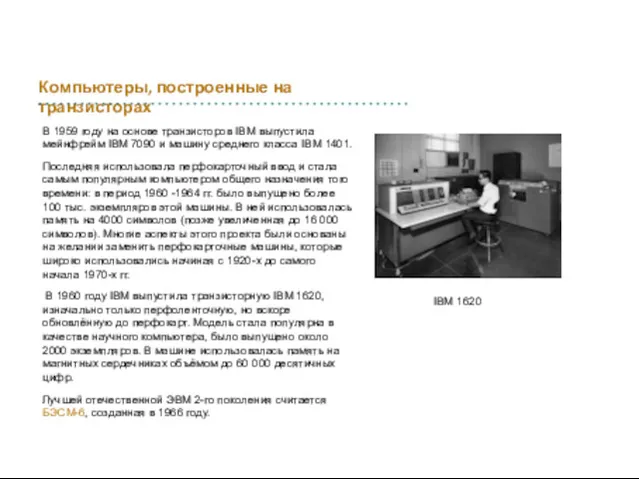 В 1959 году на основе транзисторов IBM выпустила мейнфрейм IBM