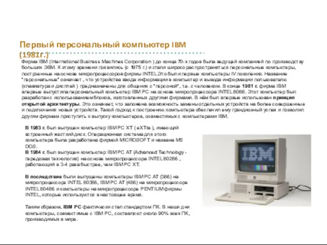 Первый персональный компьютер IBM (1981г.) ИСТОРИЯ РАЗВИТИЯ ВЫЧИСЛИТЕЛЬНОЙ ТЕХНИКИ Фирма