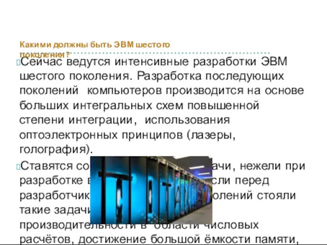 Сейчас ведутся интенсивные разработки ЭВМ шестого поколения. Разработка последующих поколений