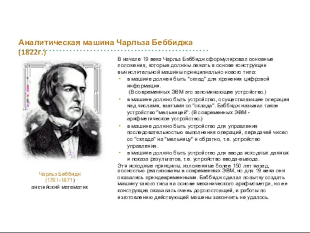 В начале 19 века Чарльз Бэббидж сформулировал основные положения, которые