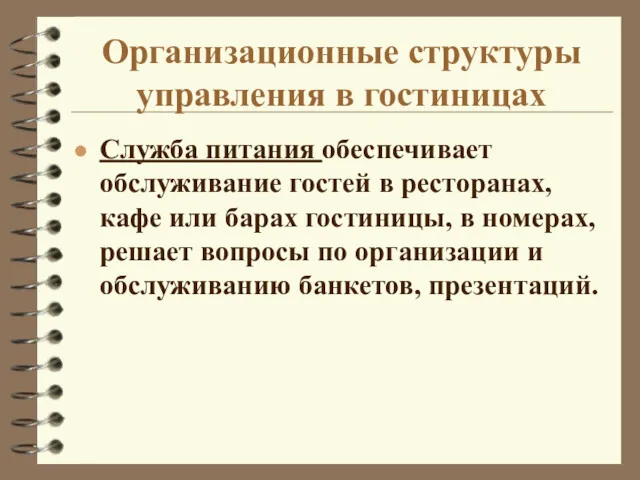 Организационные структуры управления в гостиницах Служба питания обеспечивает обслуживание гостей