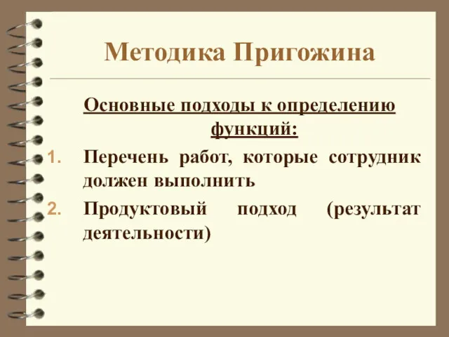 Методика Пригожина Основные подходы к определению функций: Перечень работ, которые