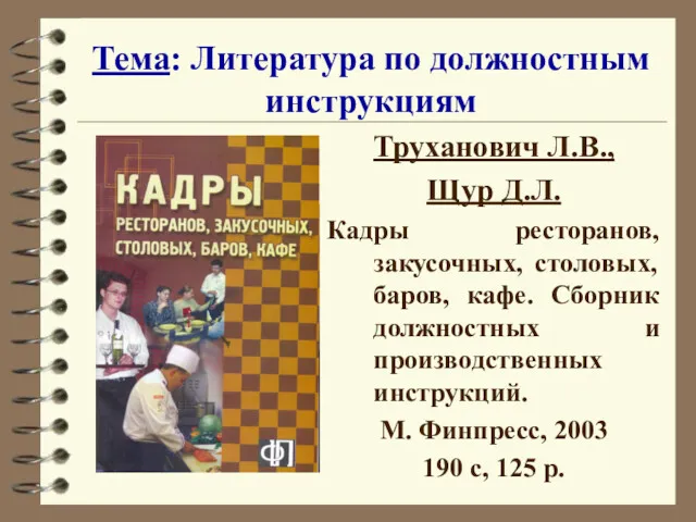 Тема: Литература по должностным инструкциям Труханович Л.В., Щур Д.Л. Кадры