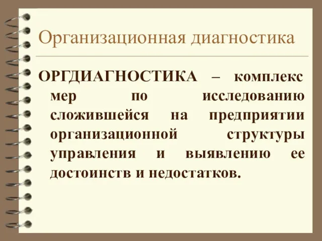 Организационная диагностика ОРГДИАГНОСТИКА – комплекс мер по исследованию сложившейся на