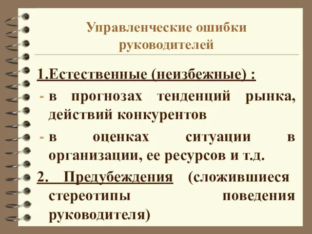 Управленческие ошибки руководителей 1.Естественные (неизбежные) : в прогнозах тенденций рынка,