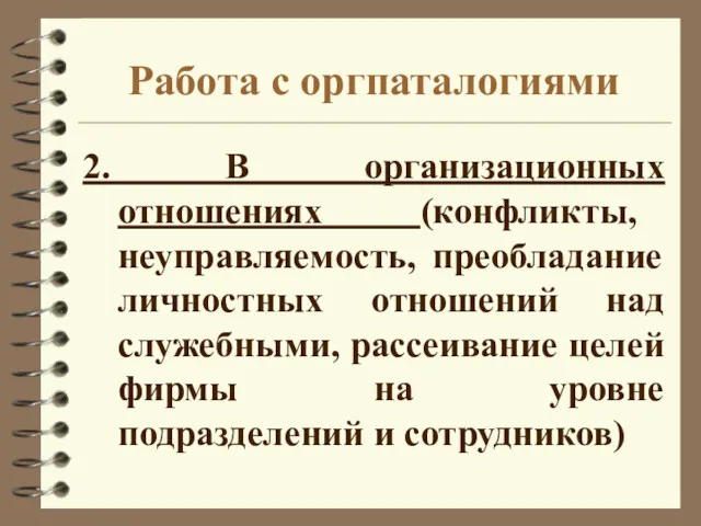 Работа с оргпаталогиями 2. В организационных отношениях (конфликты, неуправляемость, преобладание