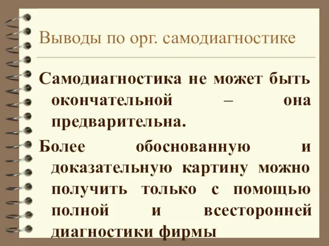 Выводы по орг. самодиагностике Самодиагностика не может быть окончательной –