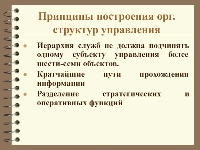 Принципы построения орг. структур управления Иерархия служб не должна подчинять