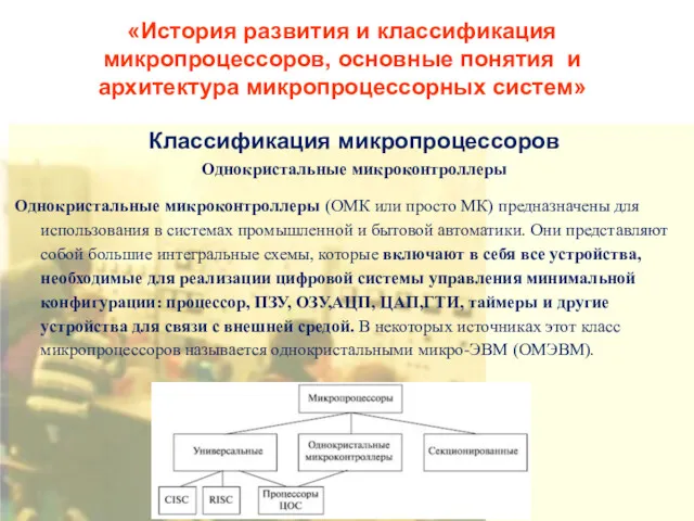 «История развития и классификация микропроцессоров, основные понятия и архитектура микропроцессорных