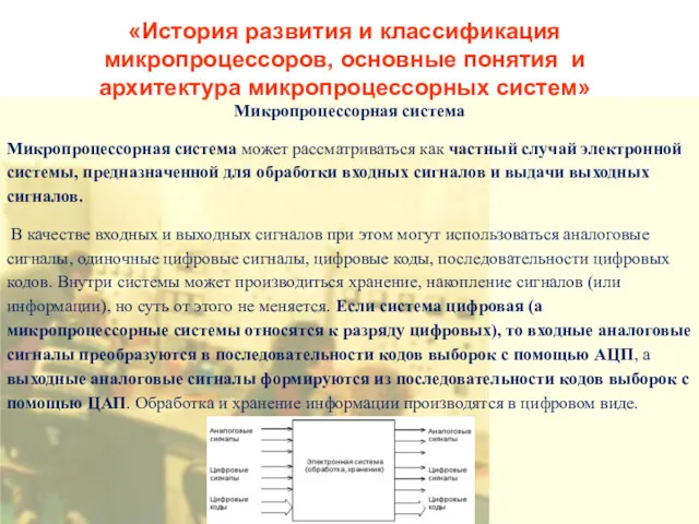 «История развития и классификация микропроцессоров, основные понятия и архитектура микропроцессорных