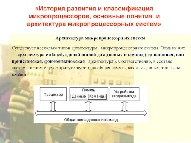 «История развития и классификация микропроцессоров, основные понятия и архитектура микропроцессорных