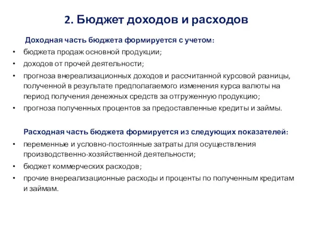 Доходная часть бюджета формируется с учетом: бюджета продаж основной продукции;