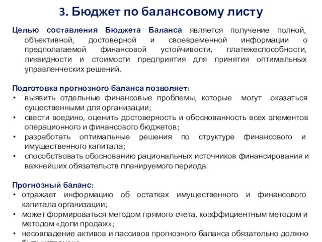 3. Бюджет по балансовому листу Целью составления Бюджета Баланса является