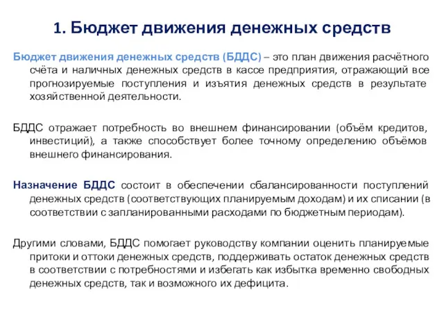 1. Бюджет движения денежных средств Бюджет движения денежных средств (БДДС)