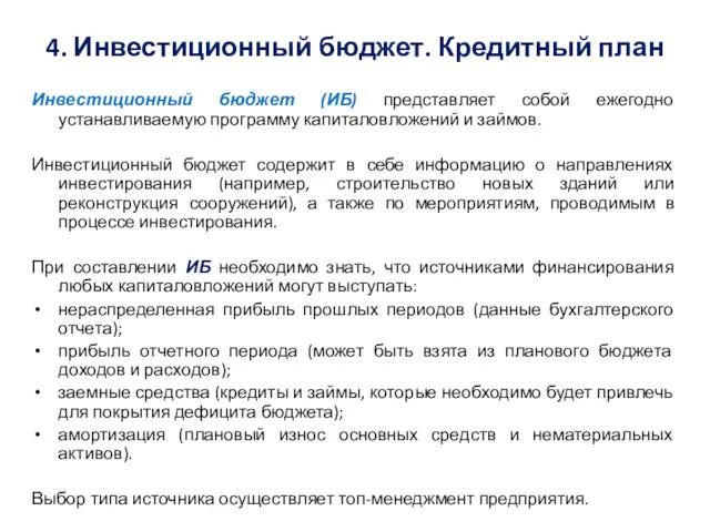 4. Инвестиционный бюджет. Кредитный план Инвестиционный бюджет (ИБ) представляет собой