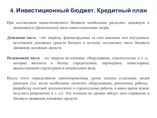 4. Инвестиционный бюджет. Кредитный план При составлении инвестиционного бюджета необходимо