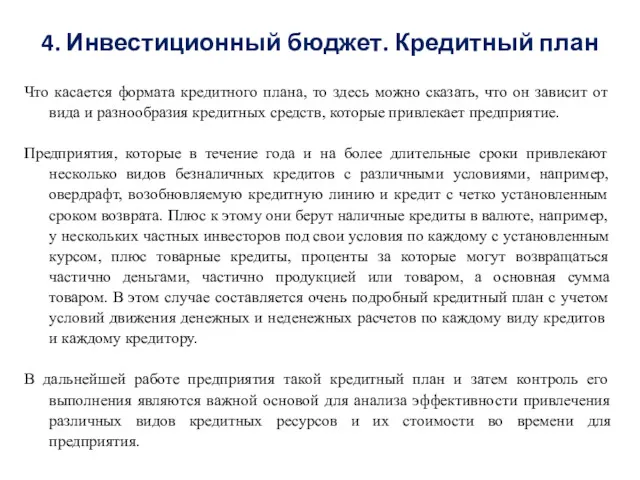 Что касается формата кредитного плана, то здесь можно сказать, что