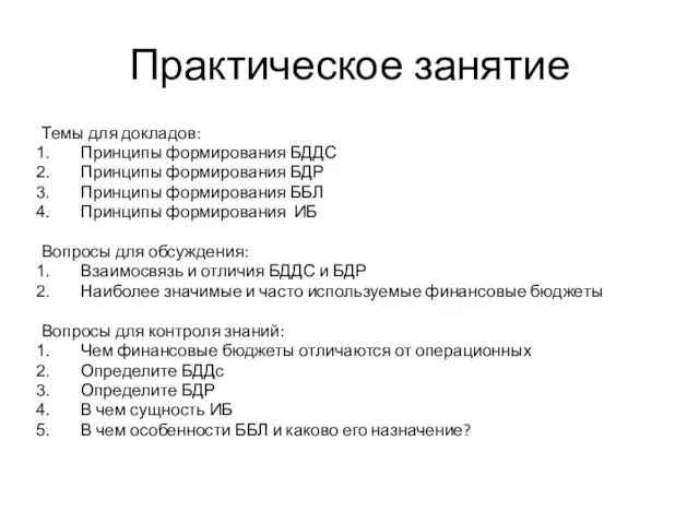 Практическое занятие Темы для докладов: Принципы формирования БДДС Принципы формирования