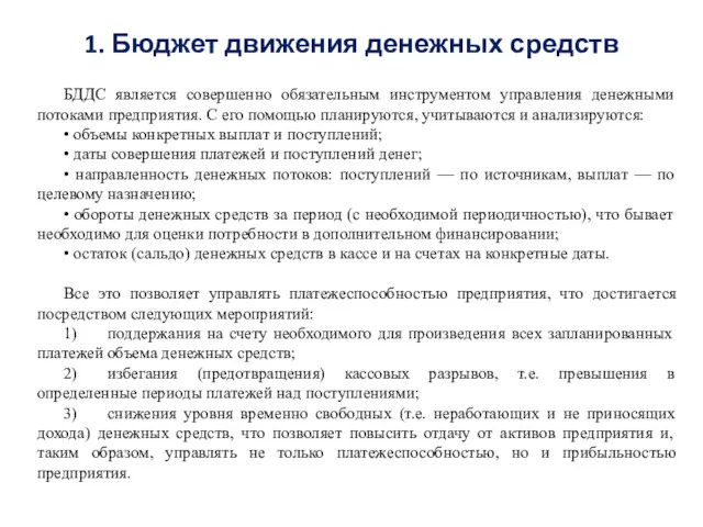 1. Бюджет движения денежных средств БДДС является совершенно обязательным инструментом