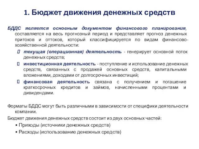 БДДС является основным документом финансового планирования, составляется на весь прогнозный