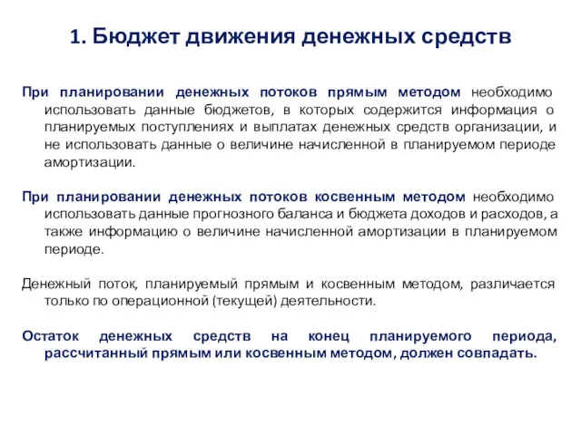 1. Бюджет движения денежных средств При планировании денежных потоков прямым