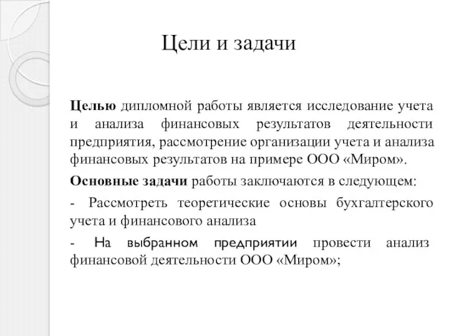 Цели и задачи Целью дипломной работы является исследование учета и