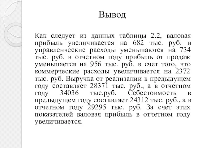 Вывод Как следует из данных таблицы 2.2, валовая прибыль увеличивается