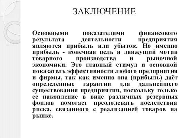 ЗАКЛЮЧЕНИЕ Основными показателями финансового результата деятельности предприятия являются прибыль или