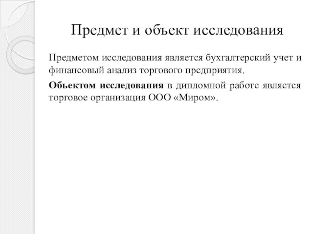 Предмет и объект исследования Предметом исследования является бухгалтерский учет и