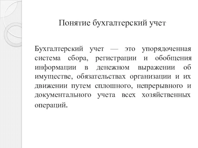 Понятие бухгалтерский учет Бухгалтерский учет — это упорядоченная система сбора,