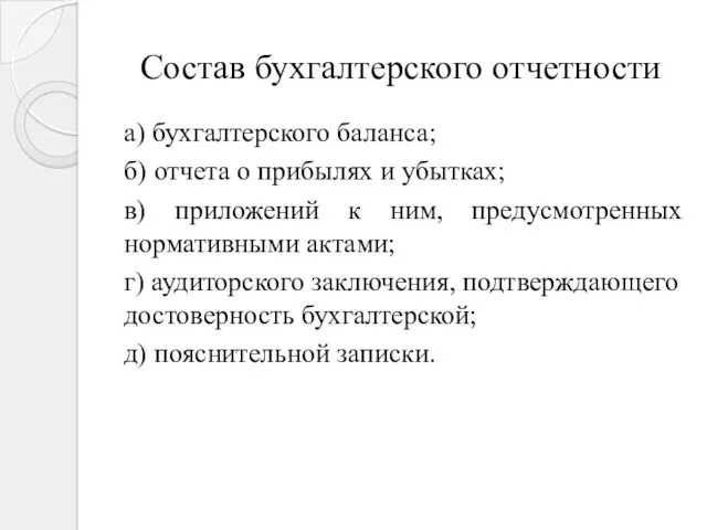 Состав бухгалтерского отчетности а) бухгалтерского баланса; б) отчета о прибылях