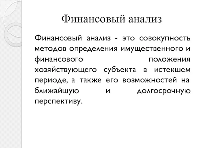 Финансовый анализ Финансовый анализ - это совокупность методов определения имущественного