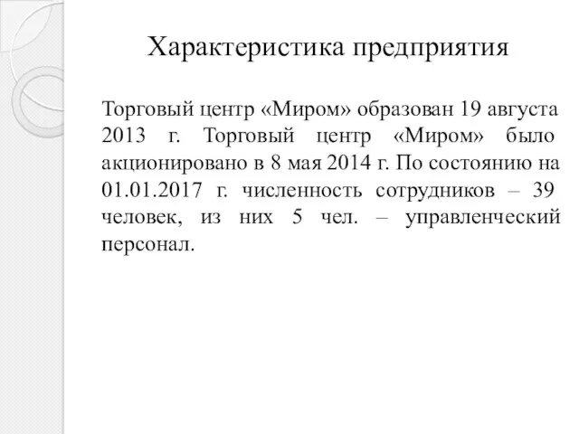 Характеристика предприятия Торговый центр «Миром» образован 19 августа 2013 г.