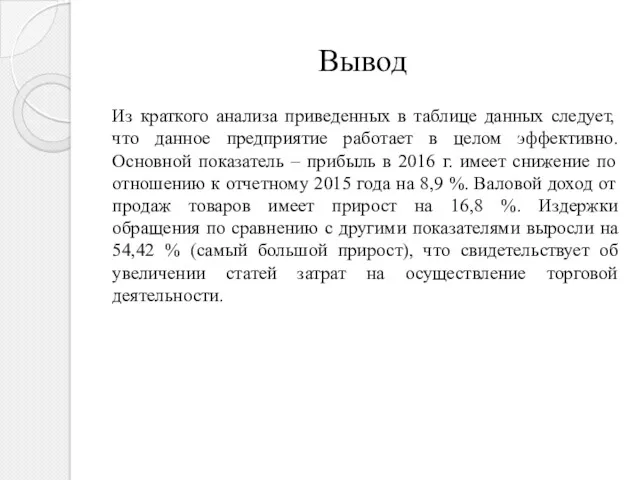 Вывод Из краткого анализа приведенных в таблице данных следует, что