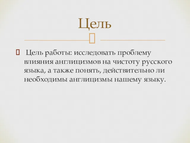 Цель работы: исследовать проблему влияния англицизмов на чистоту русского языка,