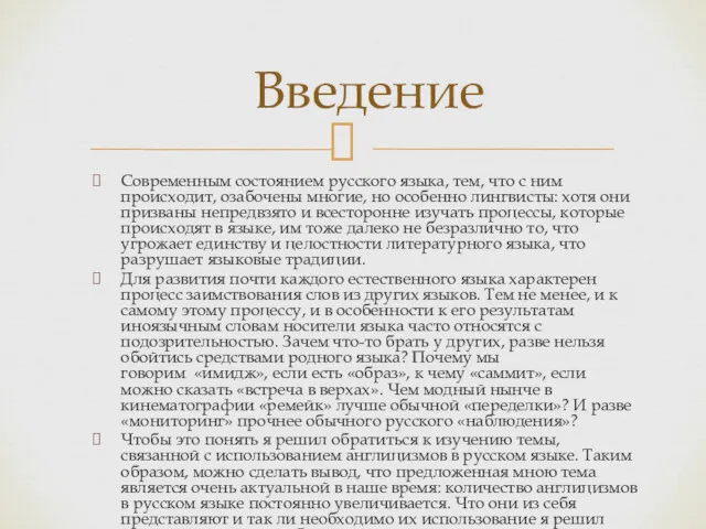 Современным состоянием русского языка, тем, что с ним происходит, озабочены