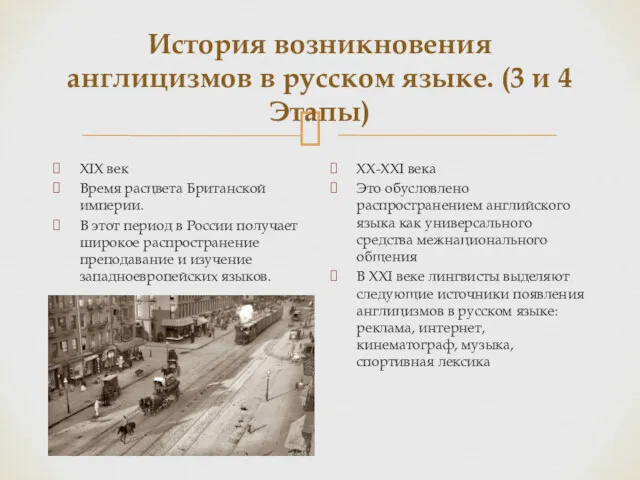 История возникновения англицизмов в русском языке. (3 и 4 Этапы)