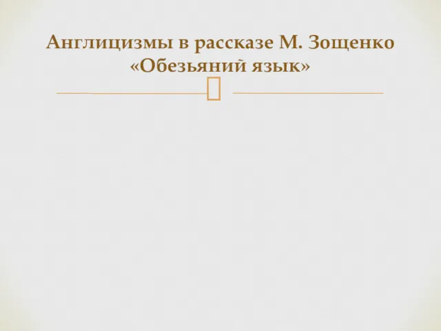 Англицизмы в рассказе М. Зощенко «Обезьяний язык»