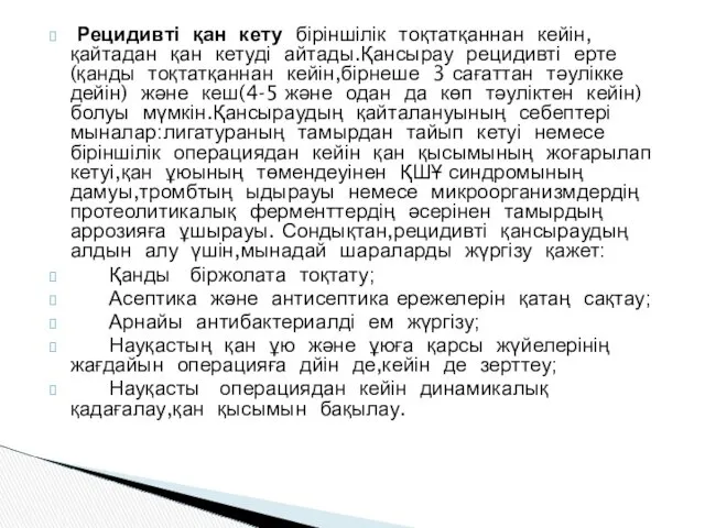 Рецидивті қан кету біріншілік тоқтатқаннан кейін,қайтадан қан кетуді айтады.Қансырау рецидивті