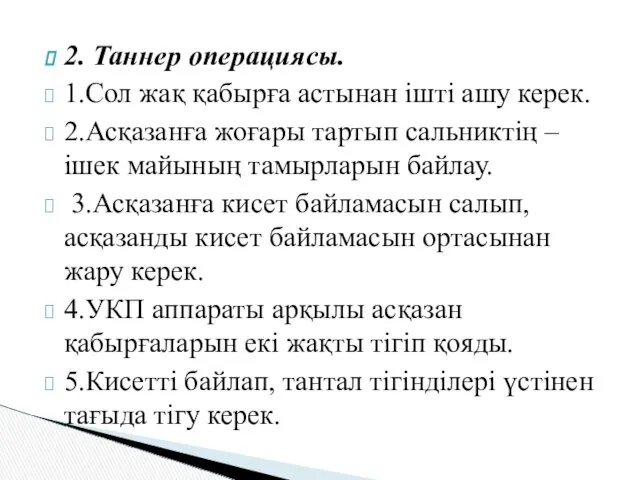 2. Таннер операциясы. 1.Сол жақ қабырға астынан ішті ашу керек.