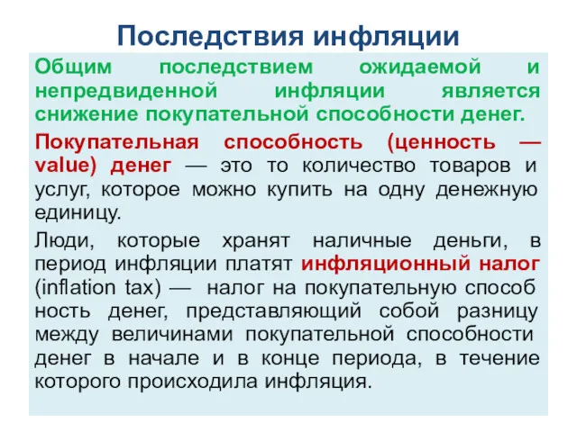 Последствия инфляции Общим последствием ожидаемой и непредвиденной инфляции является снижение