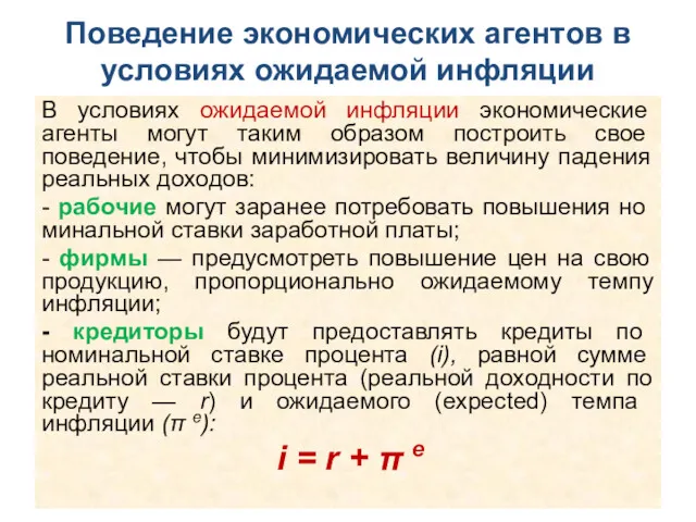 Поведение экономических агентов в условиях ожидаемой инфляции В условиях ожидаемой