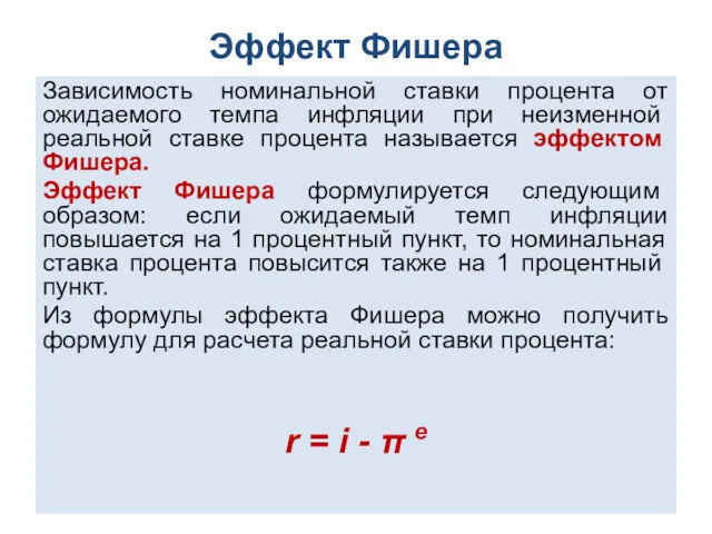 Эффект Фи­шера Зависимость номинальной ставки процента от ожидаемого темпа ин­фляции