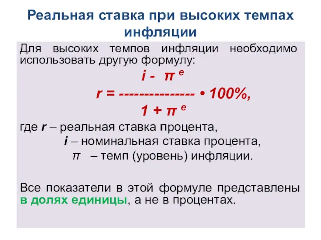 Реальная ставка при высоких темпах инфляции Для высоких темпов инфляции