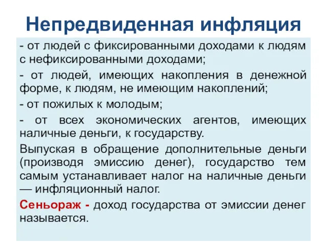 Непредвиденная инфляция - от людей с фиксированными доходами к людям