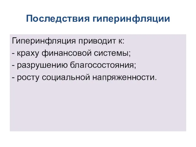 Последствия гиперинфляции Гиперинфляция приводит к: - краху финансовой системы; - разрушению благосостояния; - росту социальной напряженности.