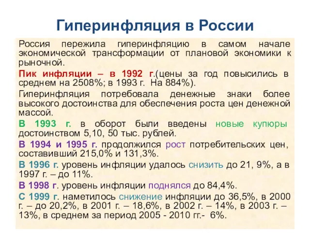 Гиперинфляция в России Россия пережила гиперинфляцию в самом начале экономической