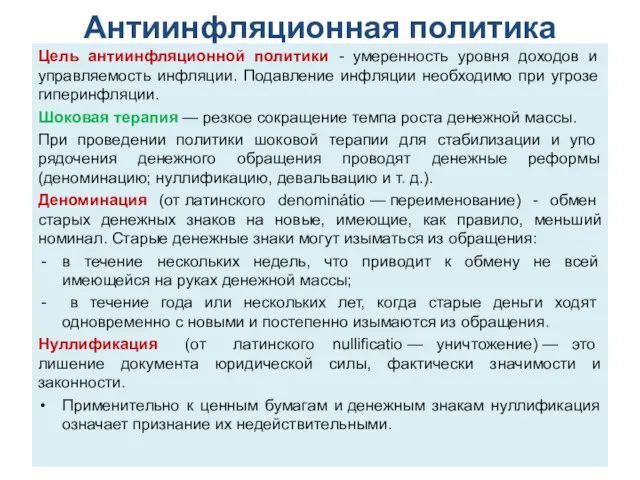 Антиинфляционная политика Цель антиинфляционной политики - умеренность уровня доходов и