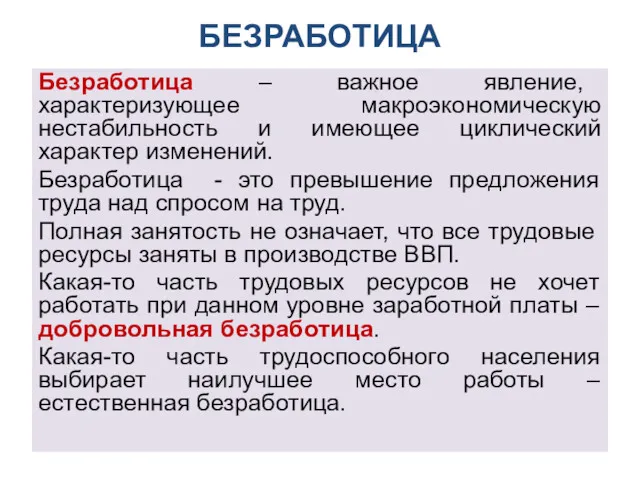 БЕЗРАБОТИЦА Безработица – важное явление, характеризующее макроэкономическую нестабильность и имеющее